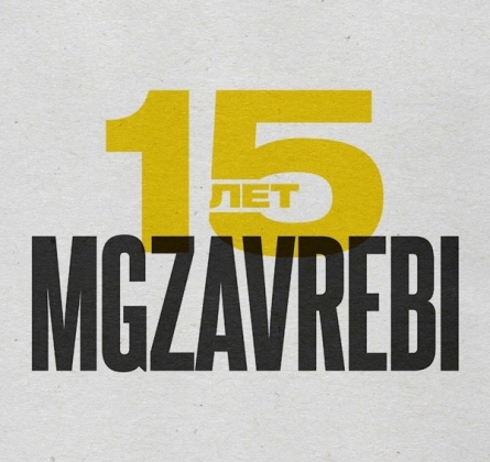 Mgzavrebi