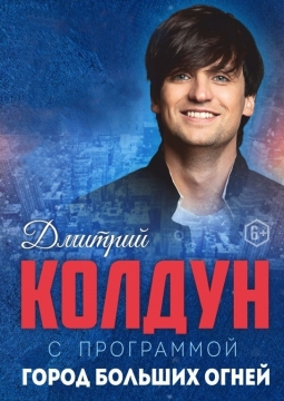 Дмитрий Колдун