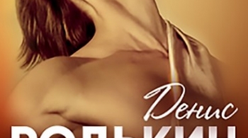 Денис Родькин