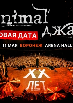 Animal ДжаZ