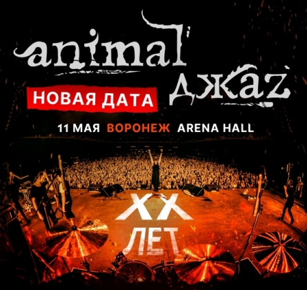 Animal ДжаZ