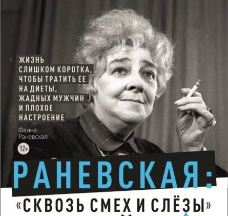 Раневская. Сквозь смех и слёзы!