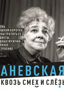 Раневская. Сквозь смех и слёзы!