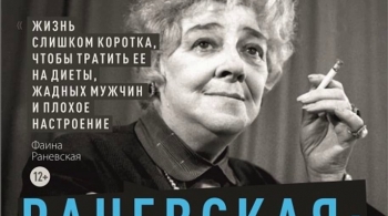 Раневская. Сквозь смех и слёзы!