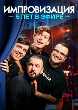 Шоу Импровизация