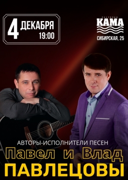 Павел и Влад Павлецовы