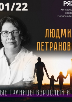 Личные границы взрослых и детей | Людмила Петрановская