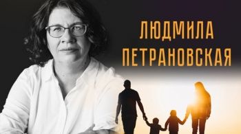 Личные границы взрослых и детей | Людмила Петрановская