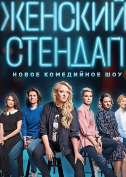 Женский стендап