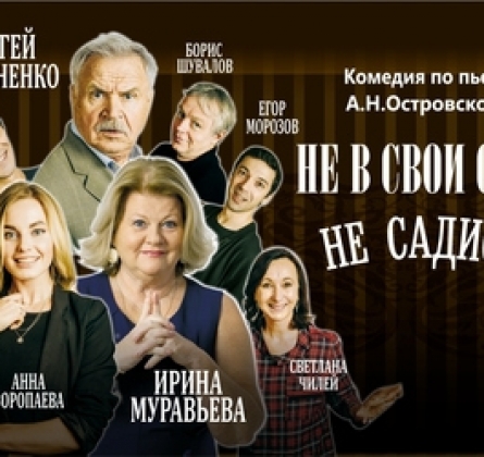 Не в свои сани не садись!