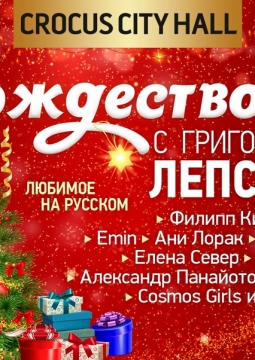 Рождество с Григорием Лепсом