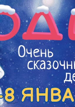 Очень сказочные дела