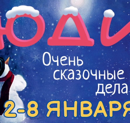 Очень сказочные дела