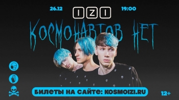 Космонавтов нет