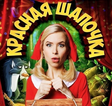 Красная Шапочка