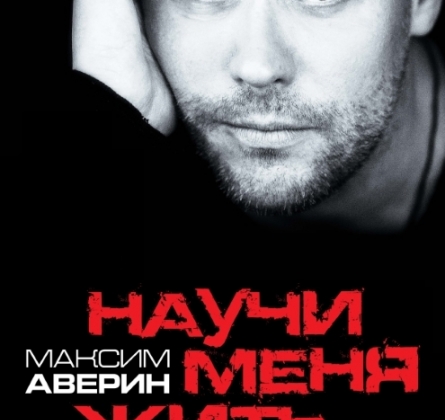 Максим Аверин | Научи меня жить