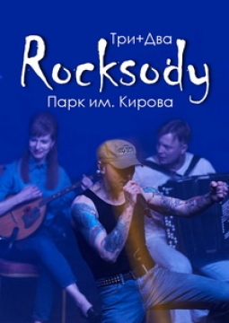 Ансамбль «Три+Два» и группа «Парк им. Кирова»