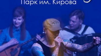 Ансамбль «Три+Два» и группа «Парк им. Кирова»