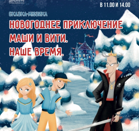 Новогоднее приключение Маши и Вити. Наше время