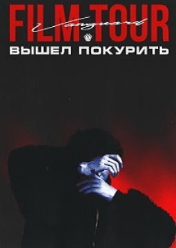 Вышел покурить