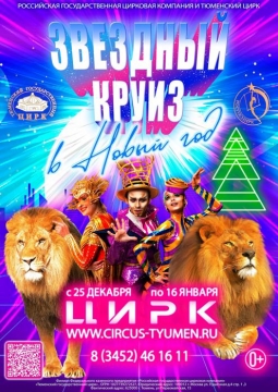 Цирк | Звездный круиз