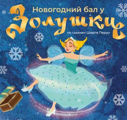 Новогодний бал у Золушки