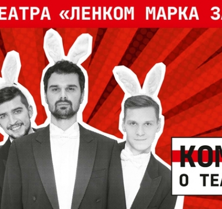 Комедия о театре