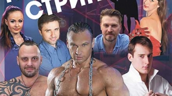 Мужики не танцуют стриптиз