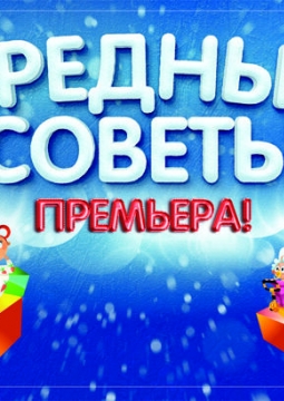 Вредные советы