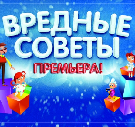 Вредные советы