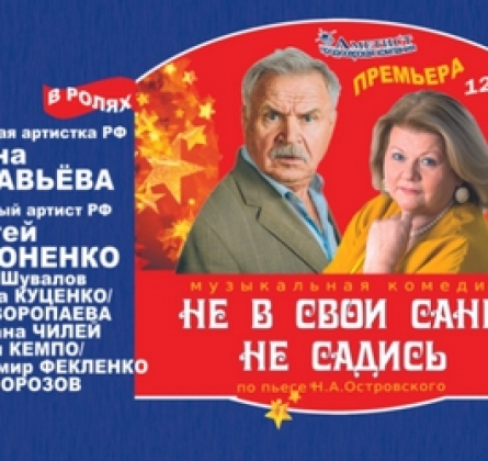 Не в свои сани не садись!