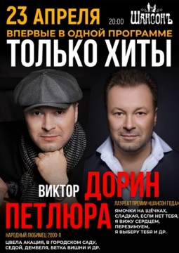 Виктор Дорин и Виктор Петлюра