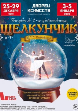 Щелкунчик | театр Русский балет