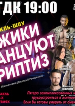 Мужики не танцуют стриптиз