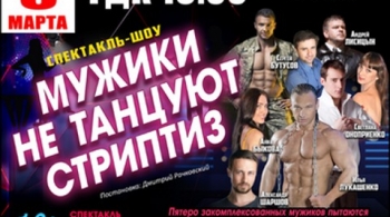 Мужики не танцуют стриптиз
