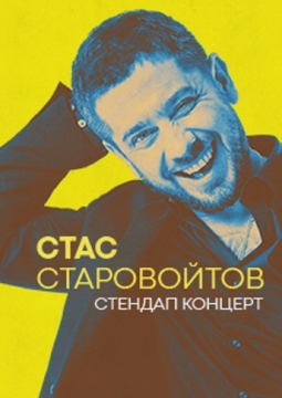 Стас Старовойтов