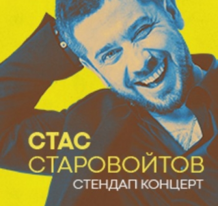 Стас Старовойтов