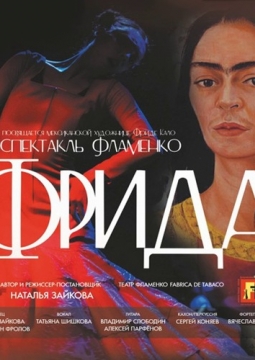 Фрида | Спектакль-фламенко