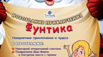 Новогодние приключения Фунтика