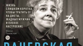 Раневская. Сквозь смех и слёзы!