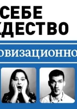 Так себе Театр