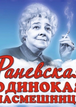 Раневская. Одинокая насмешница
