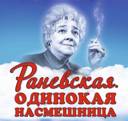 Раневская. Одинокая насмешница