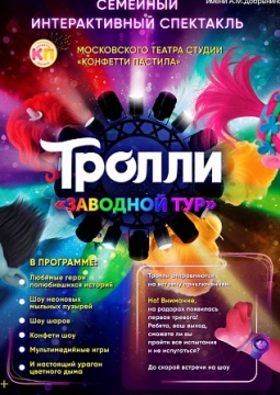 Тролли. Заводной тур