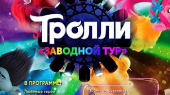 Тролли. Заводной тур