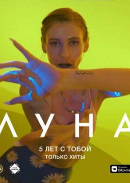 ЛУНА