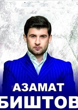 Азамат Биштов