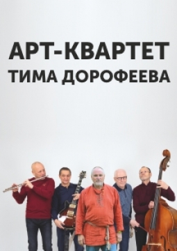 Арт-квартет Тим Дорофеева