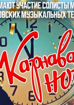 Карнавальная ночь