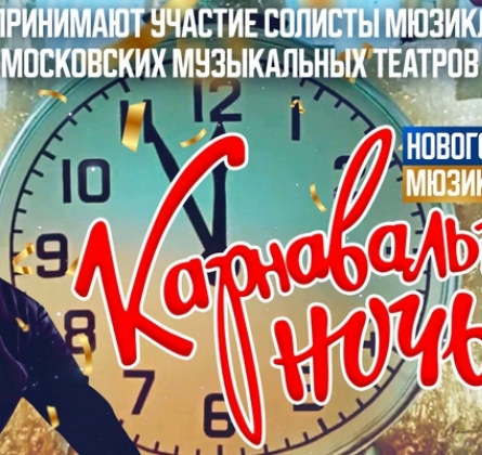 Карнавальная ночь